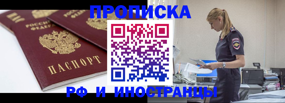 купить прописку в Городце